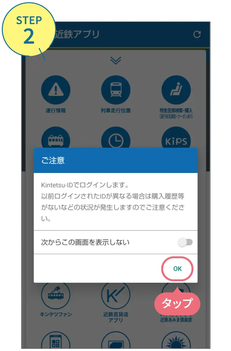 近鉄アプリの使い方。利用画面