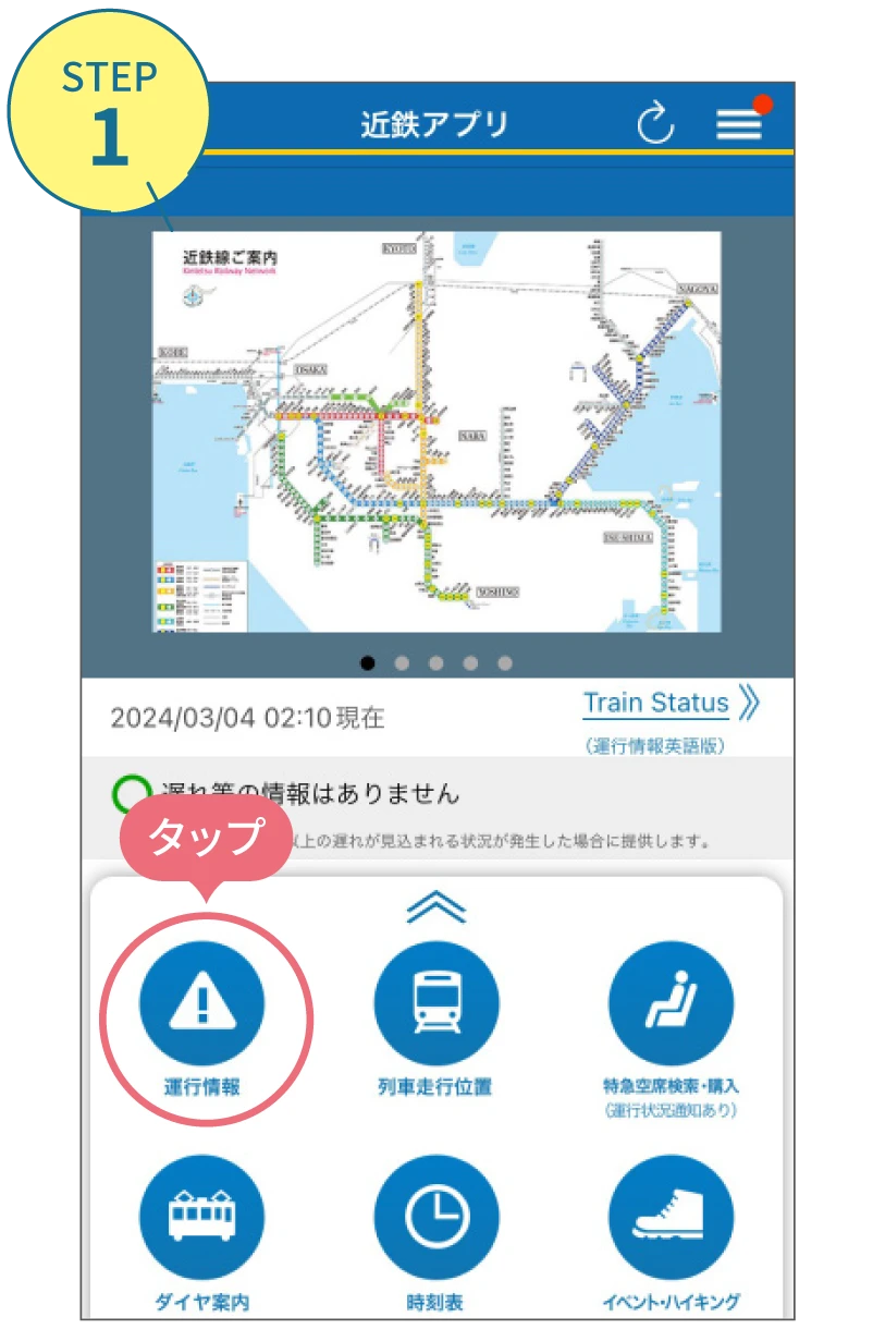 近鉄アプリの使い方。利用画面