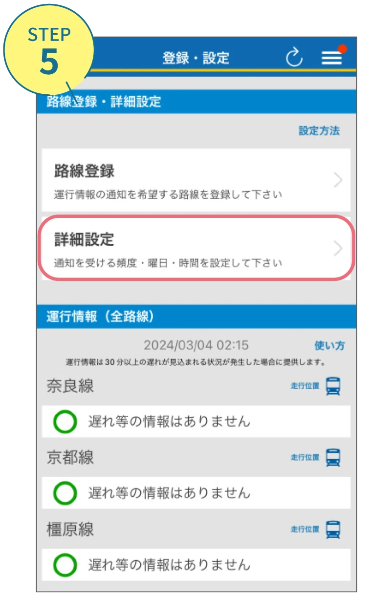 近鉄アプリの使い方。利用画面