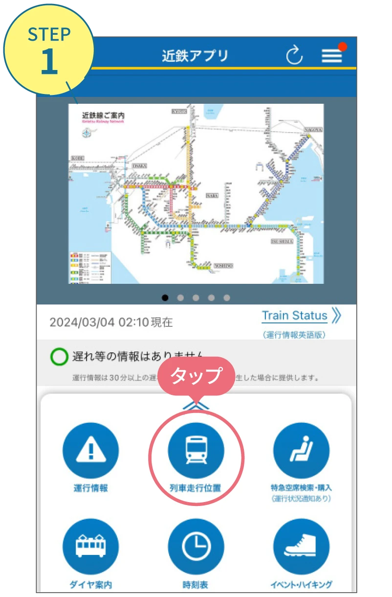 近鉄アプリの使い方。利用画面