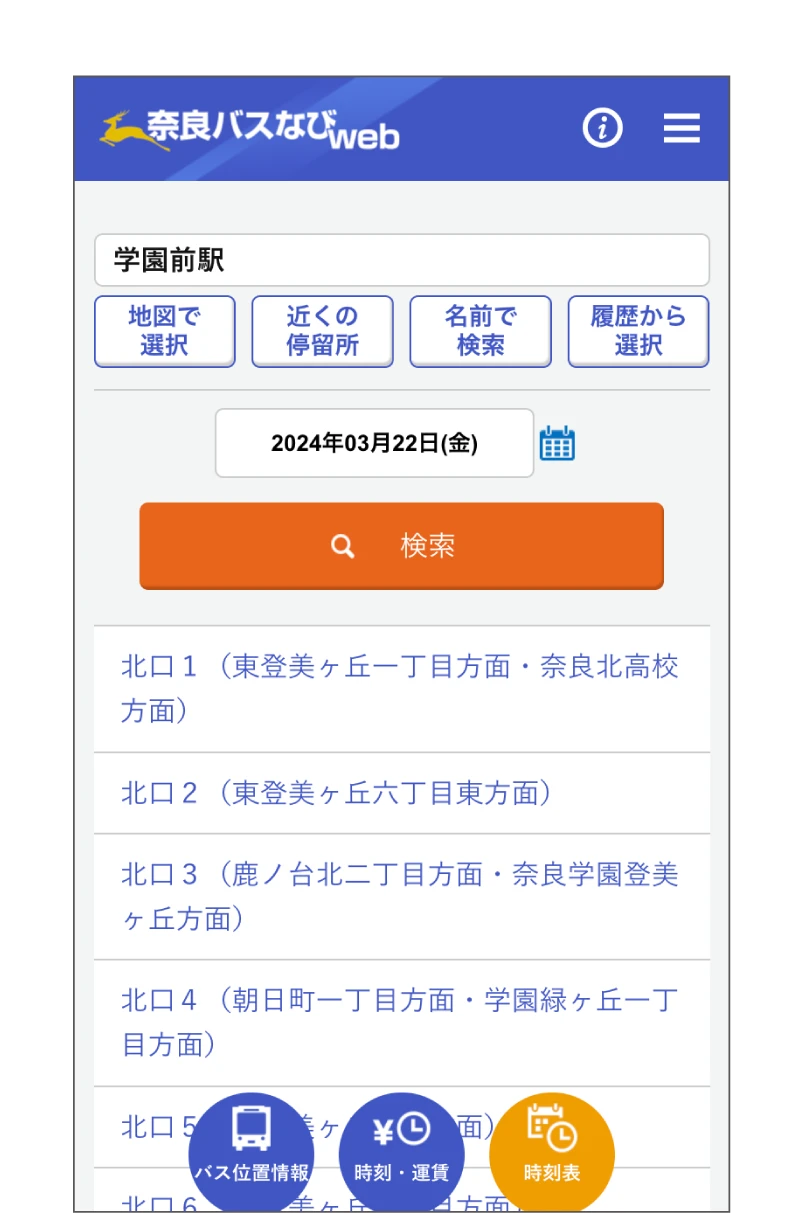 近鉄アプリの使い方。利用画面