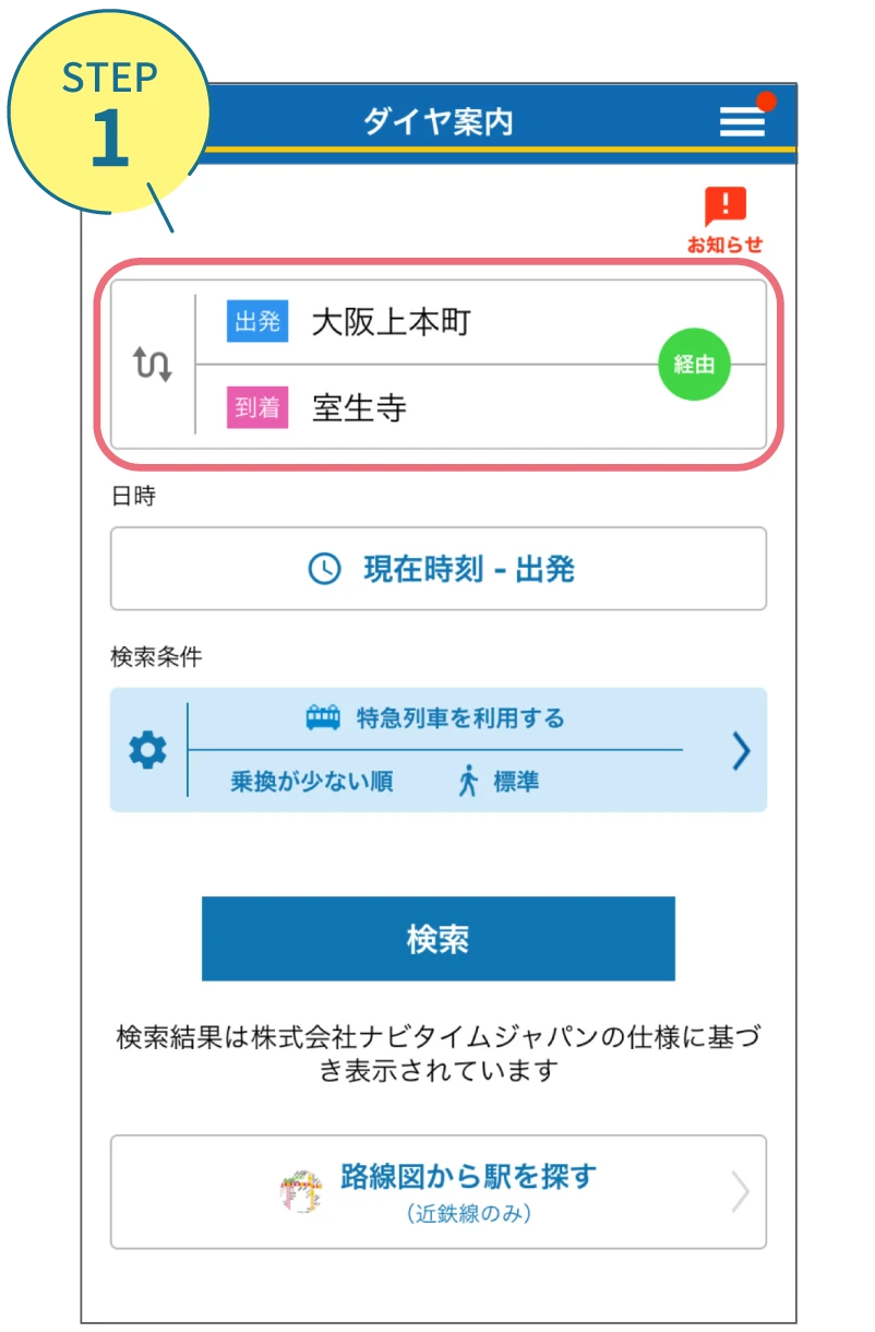 近鉄アプリの使い方。利用画面