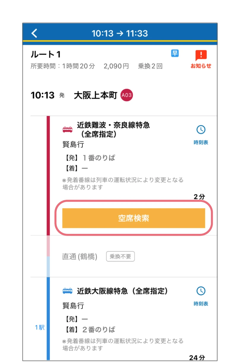 近鉄アプリの使い方。利用画面