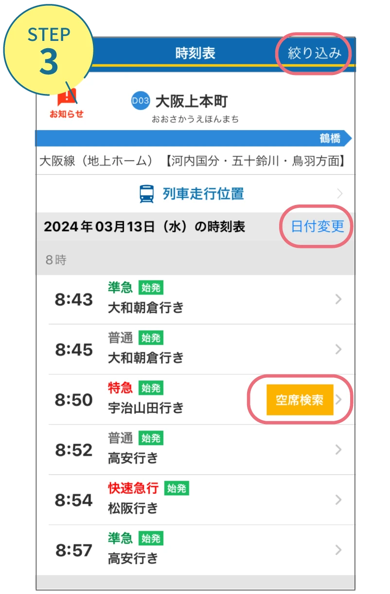 近鉄アプリの使い方。利用画面
