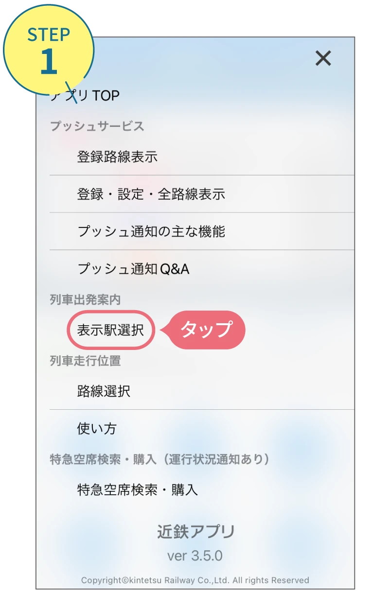 近鉄アプリの使い方。利用画面