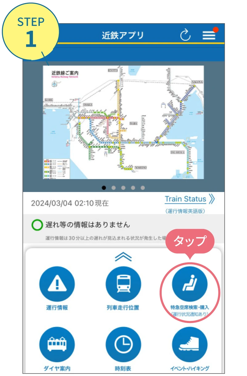 近鉄アプリの使い方。利用画面