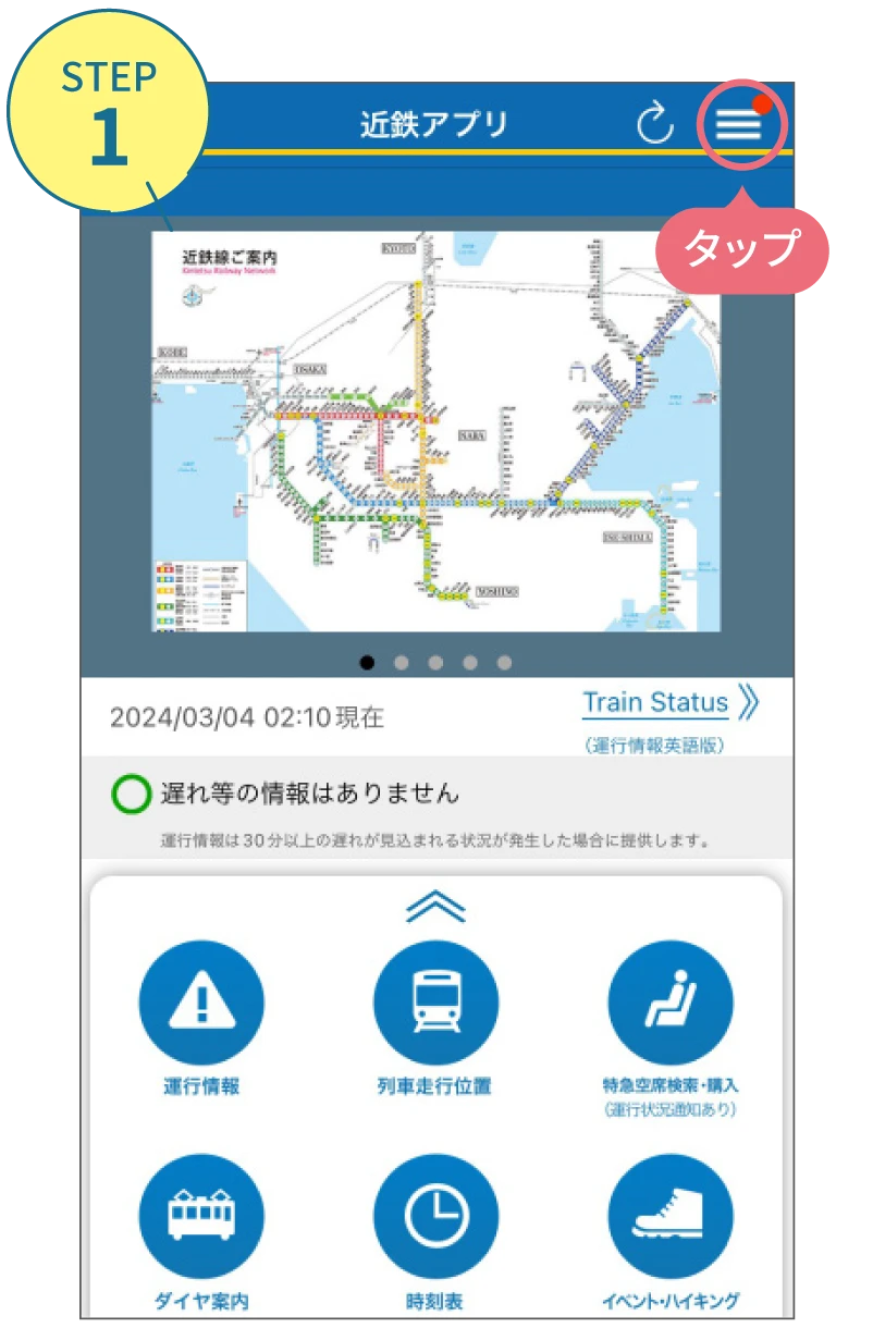近鉄アプリの使い方。利用画面