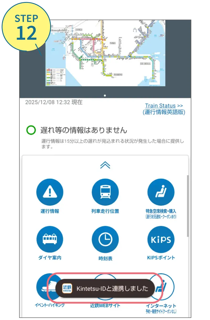 近鉄アプリの使い方。利用画面