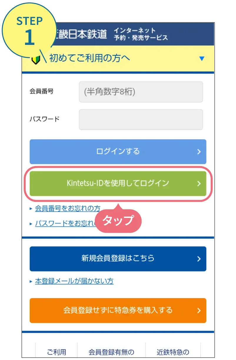 近鉄アプリの使い方。利用画面