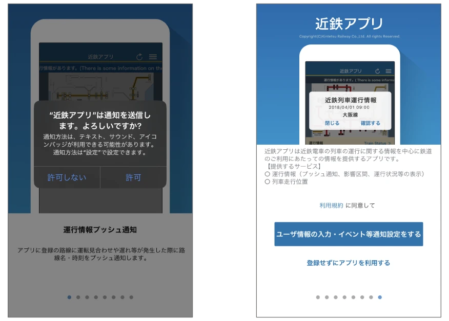 近鉄アプリ利用画面