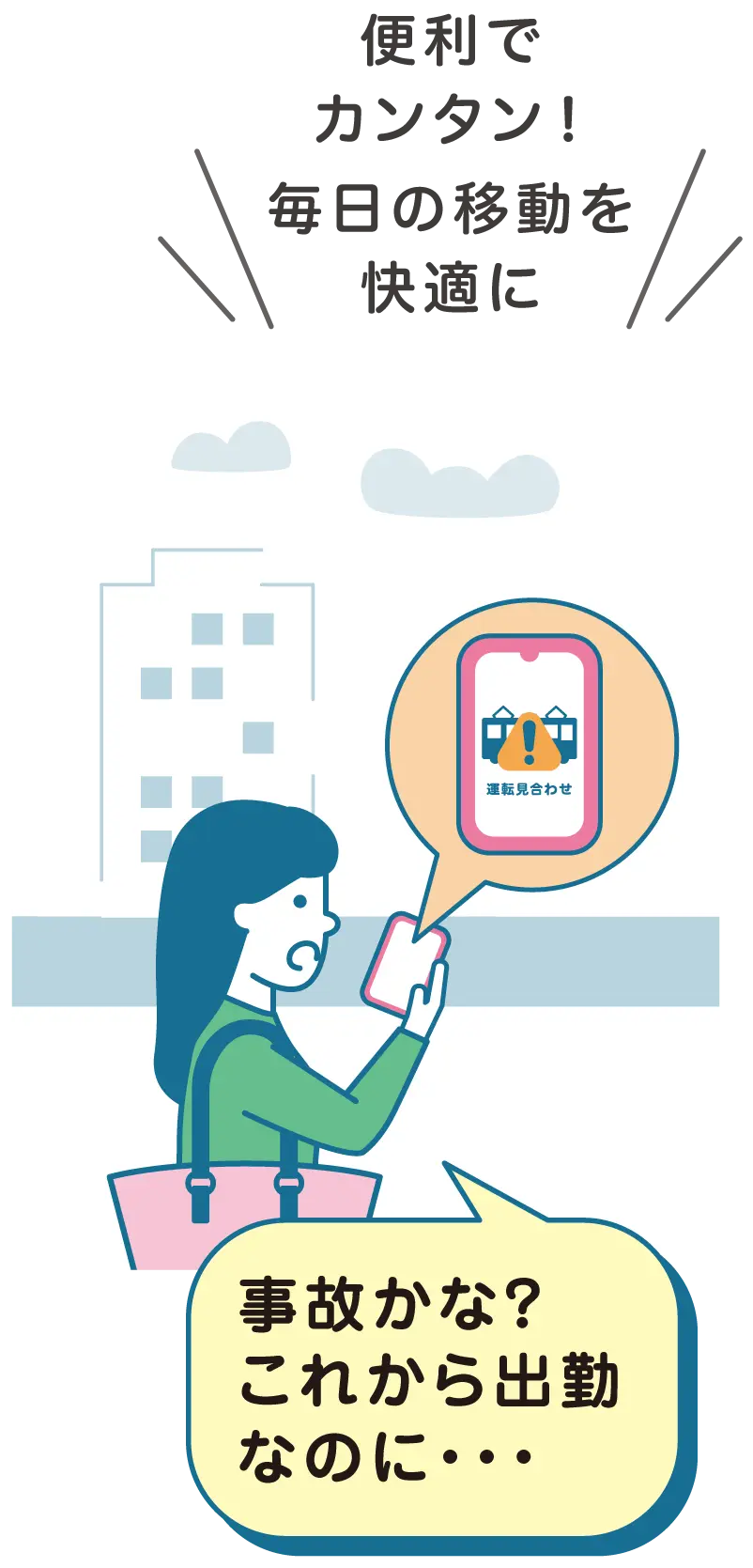 便利でカンタン！毎日の移動を快適に。事故かな？これから出勤なのに・・・
