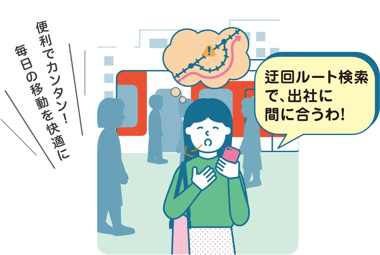 便利でカンタン！毎日の移動を快適に。迂回ルート検索で、出社に間に合うわ！