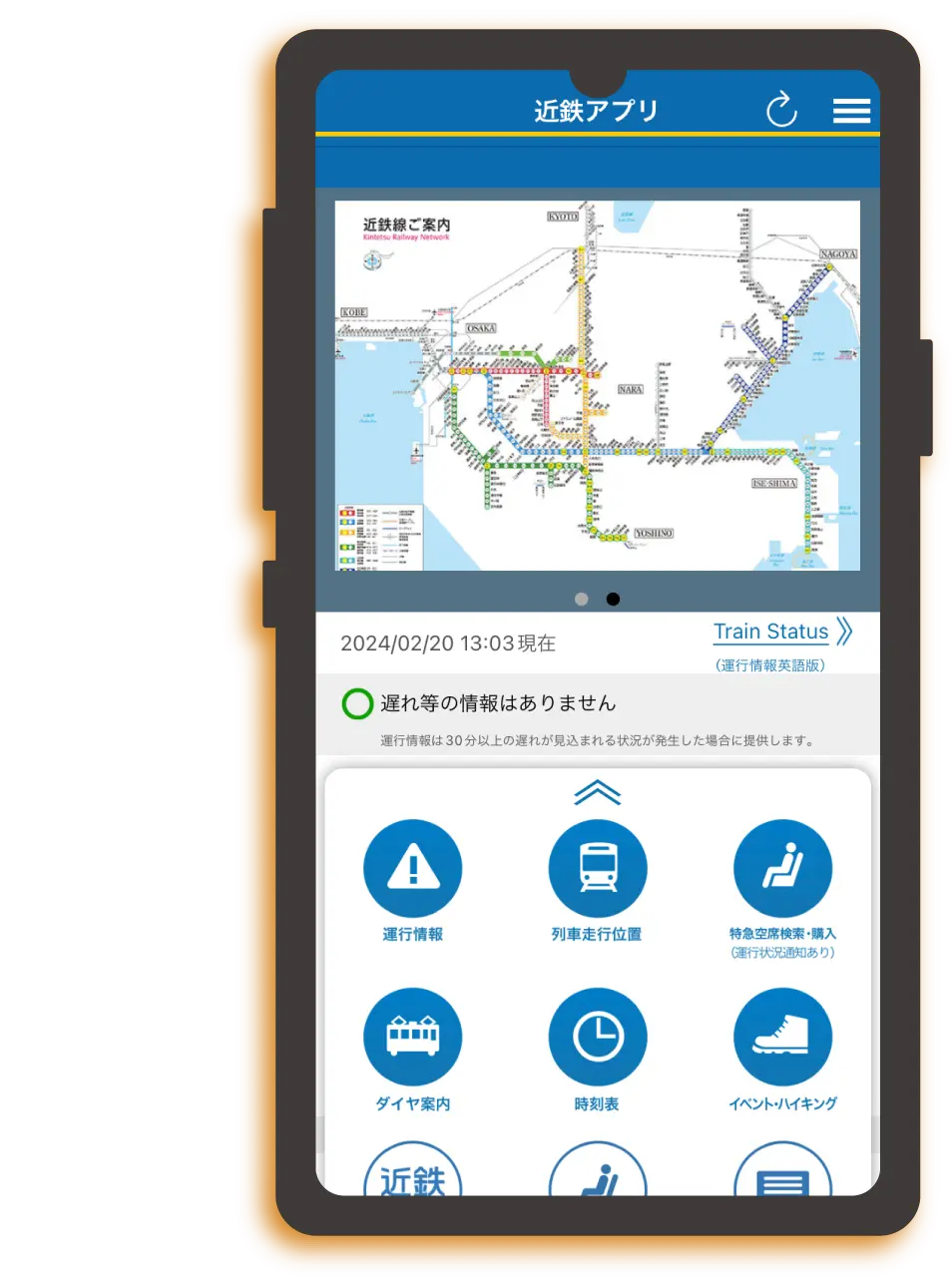 「近鉄アプリ」操作画面
