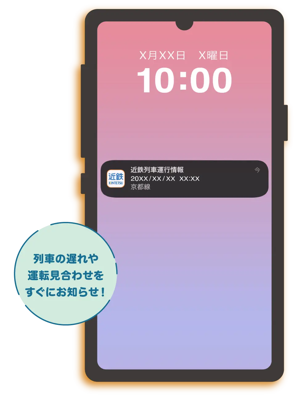 列車の遅れや運転見合わせをすぐにお知らせ！
