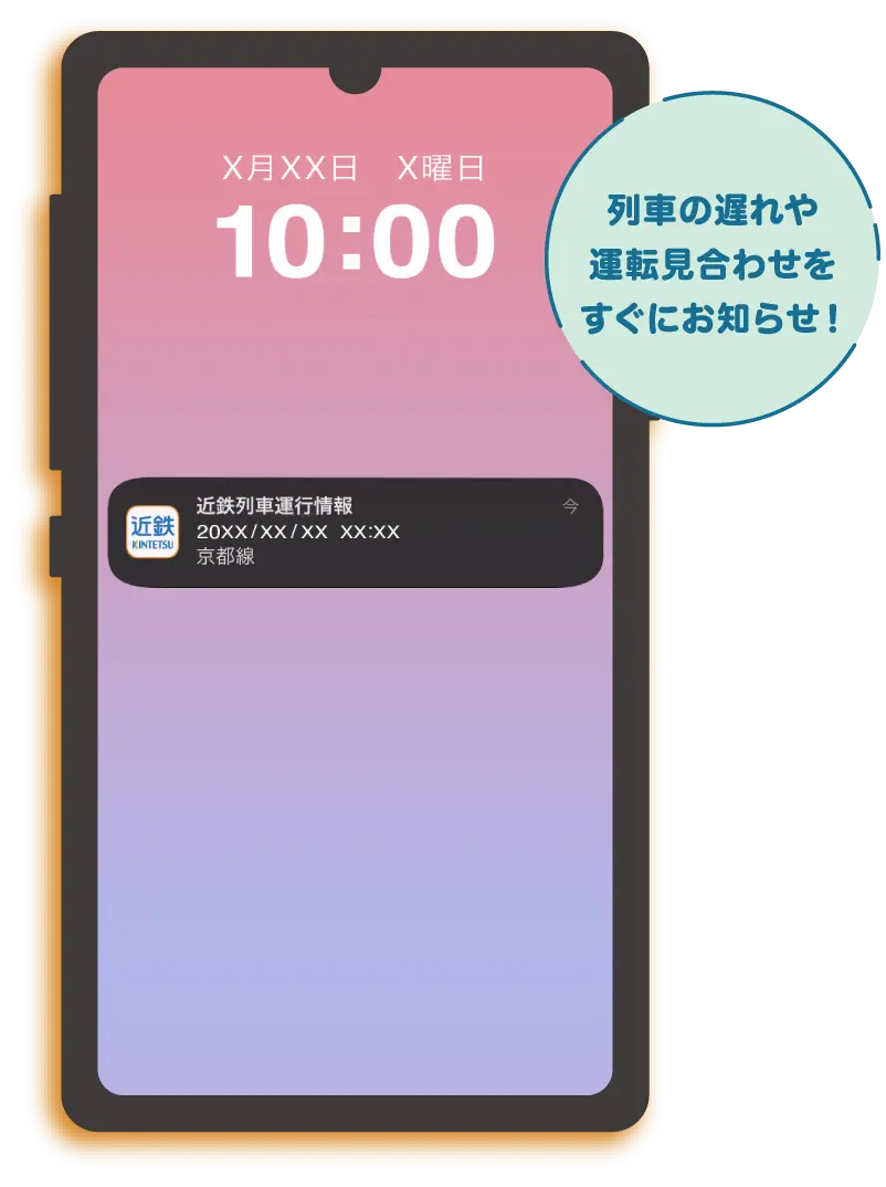 列車の遅れや運転見合わせをすぐにお知らせ！