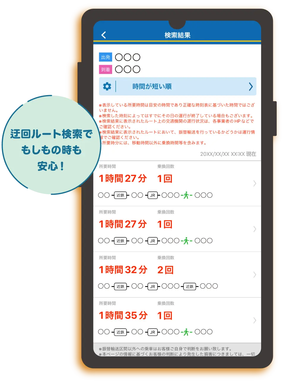 迂回ルート検索でもしもの時も安心！
