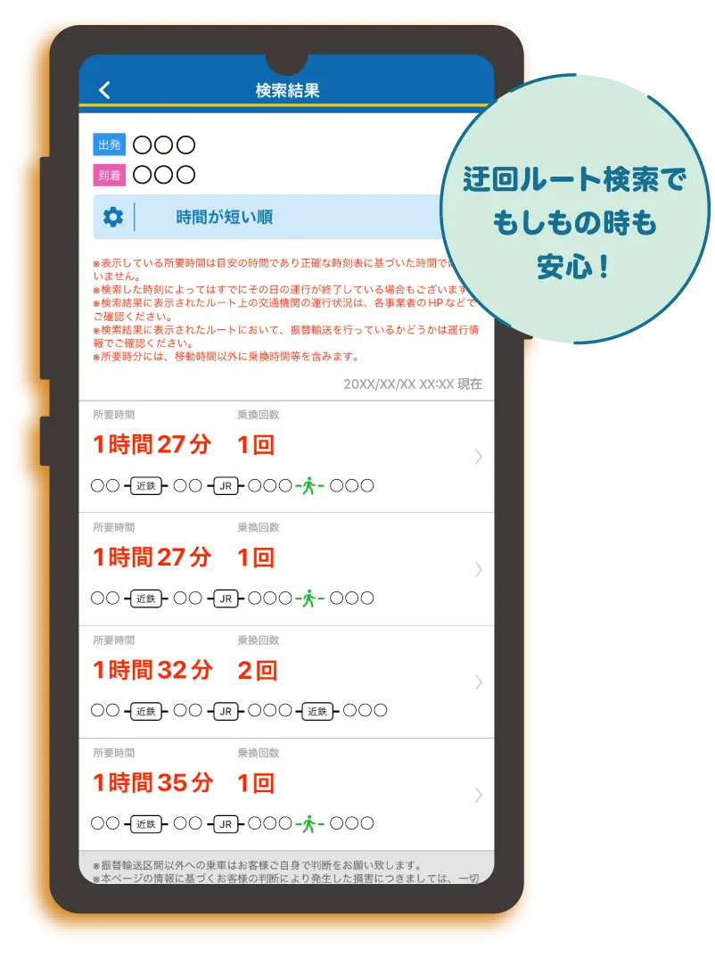 迂回ルート検索でもしもの時も安心！