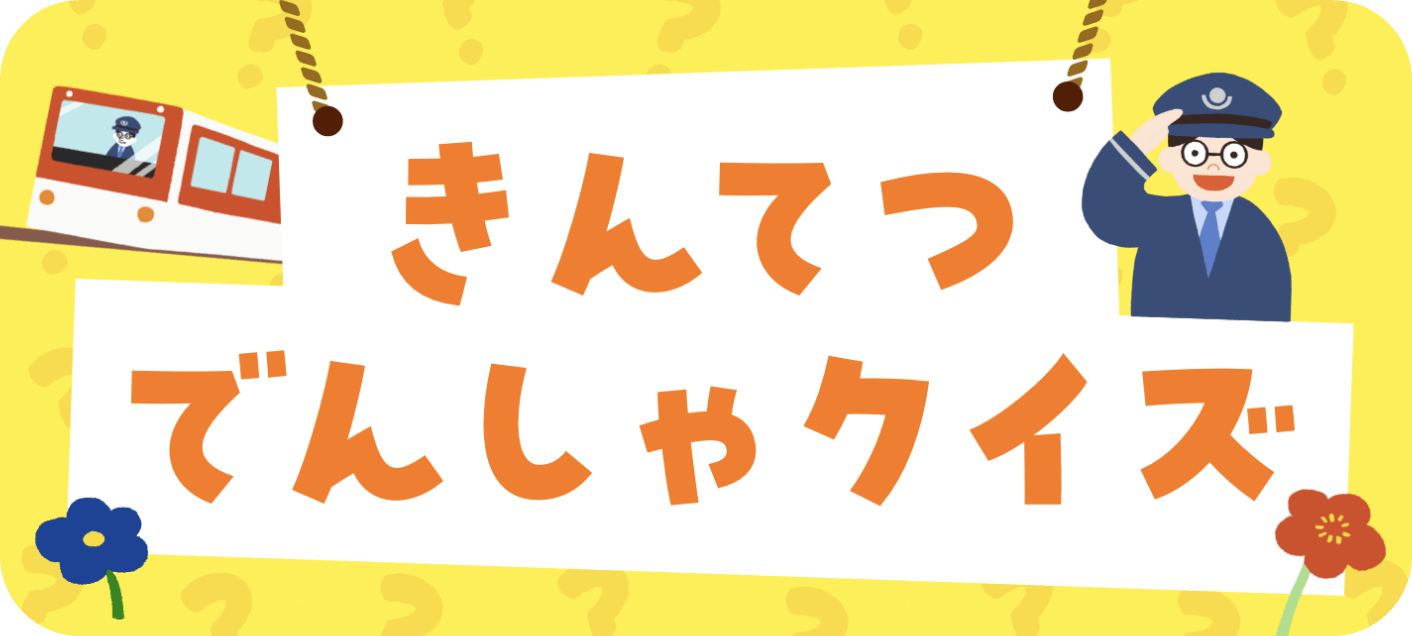 きんてつでんしゃクイズ