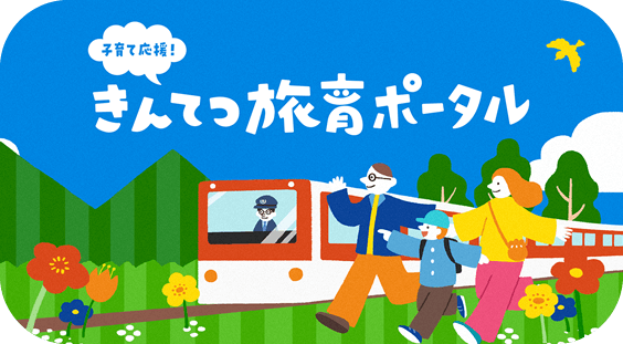 きんてつ旅育ポータル