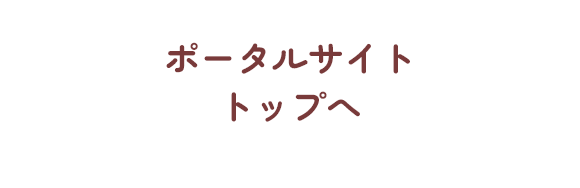 ポータルサイト トップへ