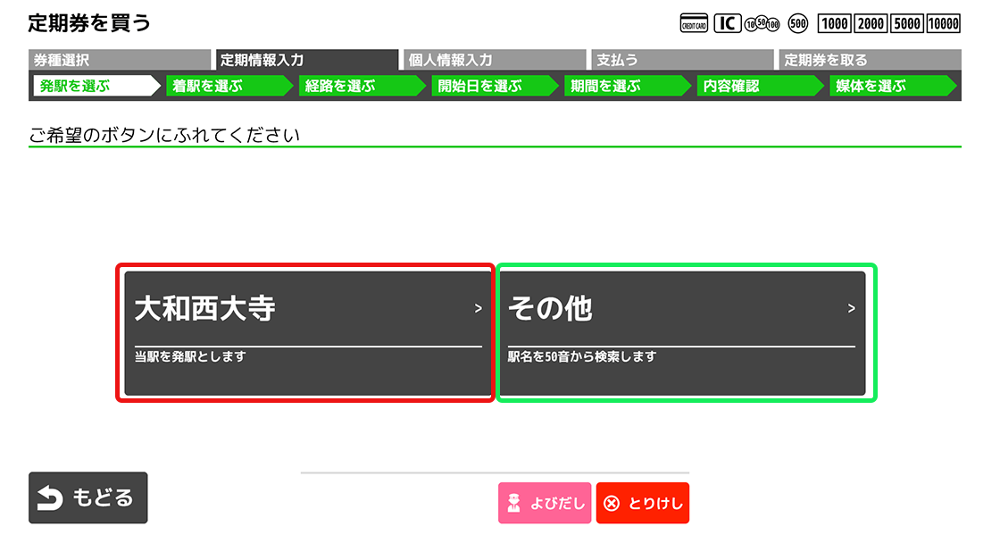 ５．定期券の発駅をご選択ください。