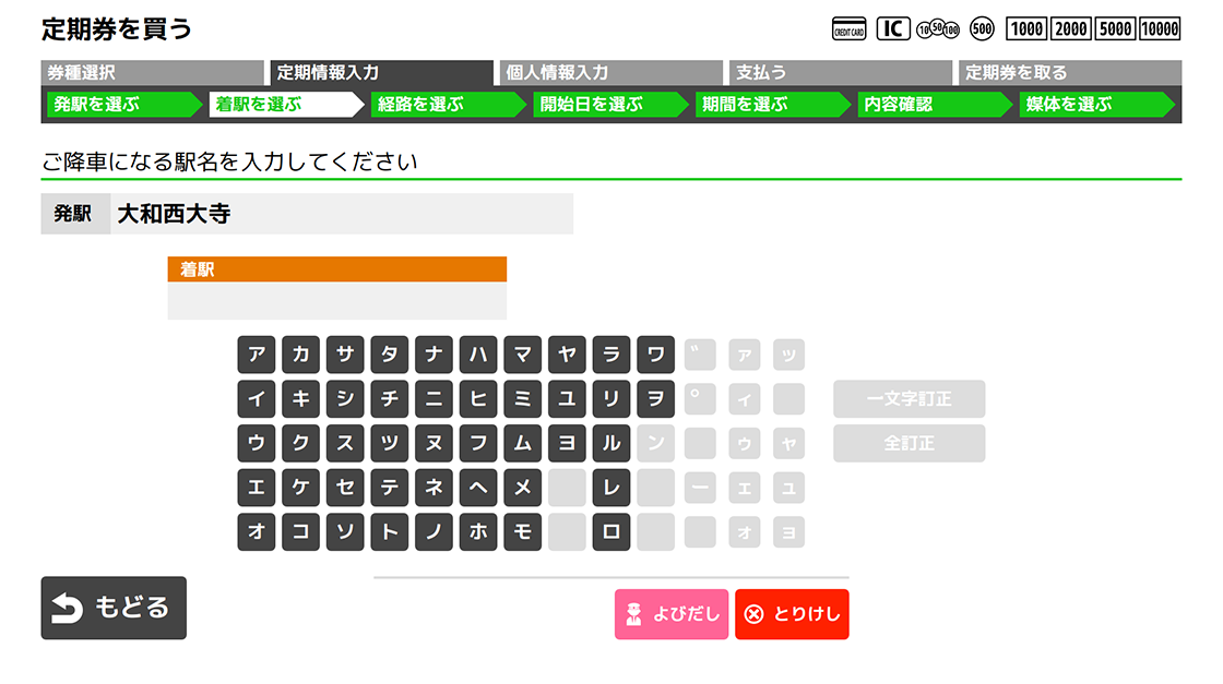 ６．定期券の着駅名を入力してください。