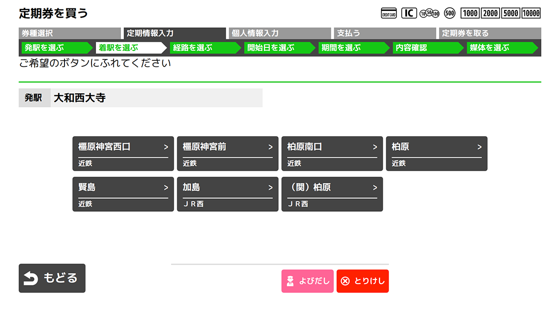 ７．検索結果から着駅名のボタンを押してください。