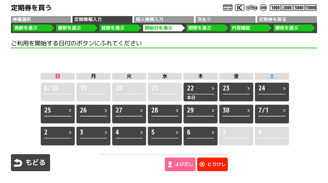 ８．定期券の開始日を選択してください。