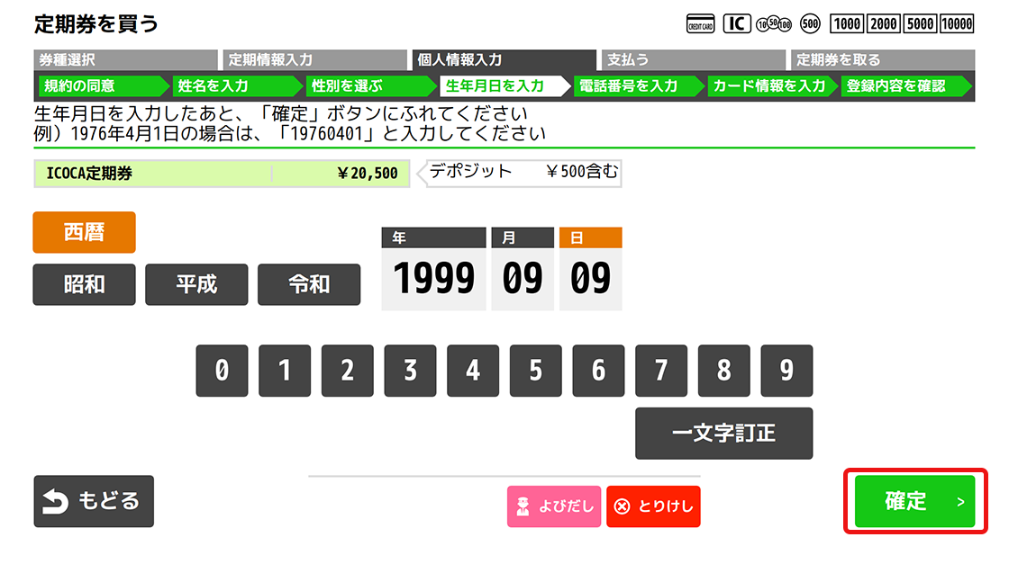 １５．生年月日を入力し、「確定」ボタンを押してください。