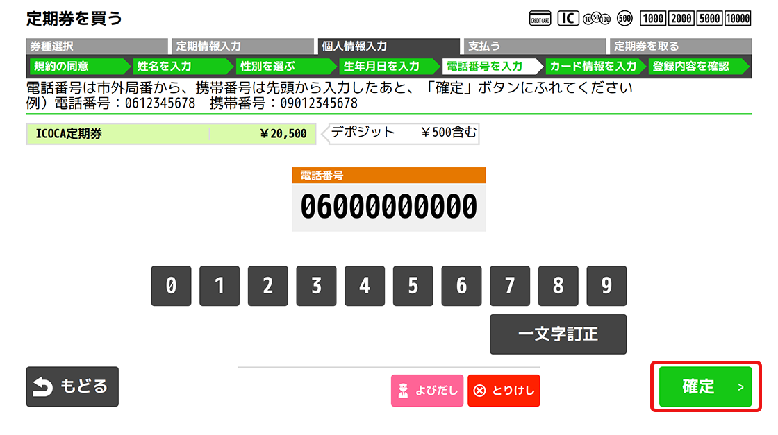 １６．ご連絡先の電話番号を入力し、「確定」ボタンを押してください。