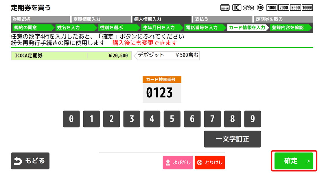 １７．紛失時のカード検索番号（4桁）の数字を入力後、「確定」ボタンを押してください。