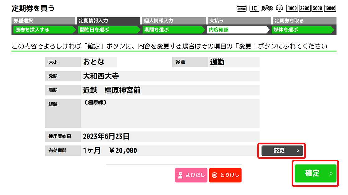 ６．定期券の内容をご確認いただき、よろしければ右下の「確定」ボタンを押してください。