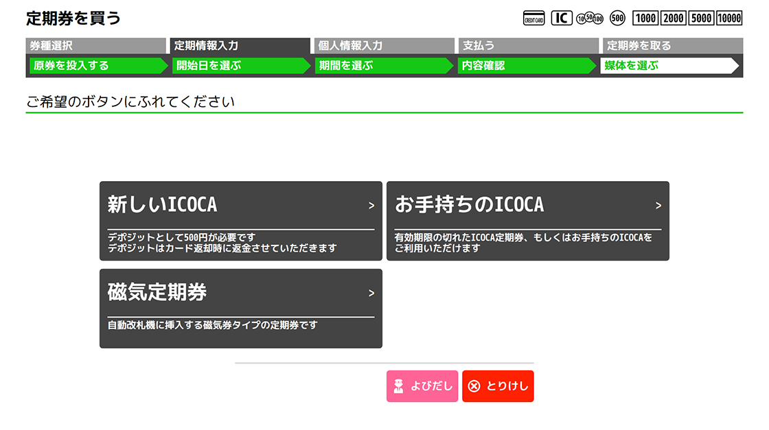 ７．最初に投入したお手持ちの定期が磁気定期券の場合、新しい定期券の媒体をお選び下さい。