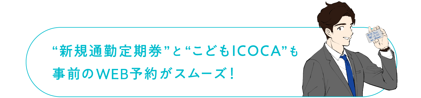 新規通勤定期券とこどもICOCAも事前のWEB予約がスムーズ！