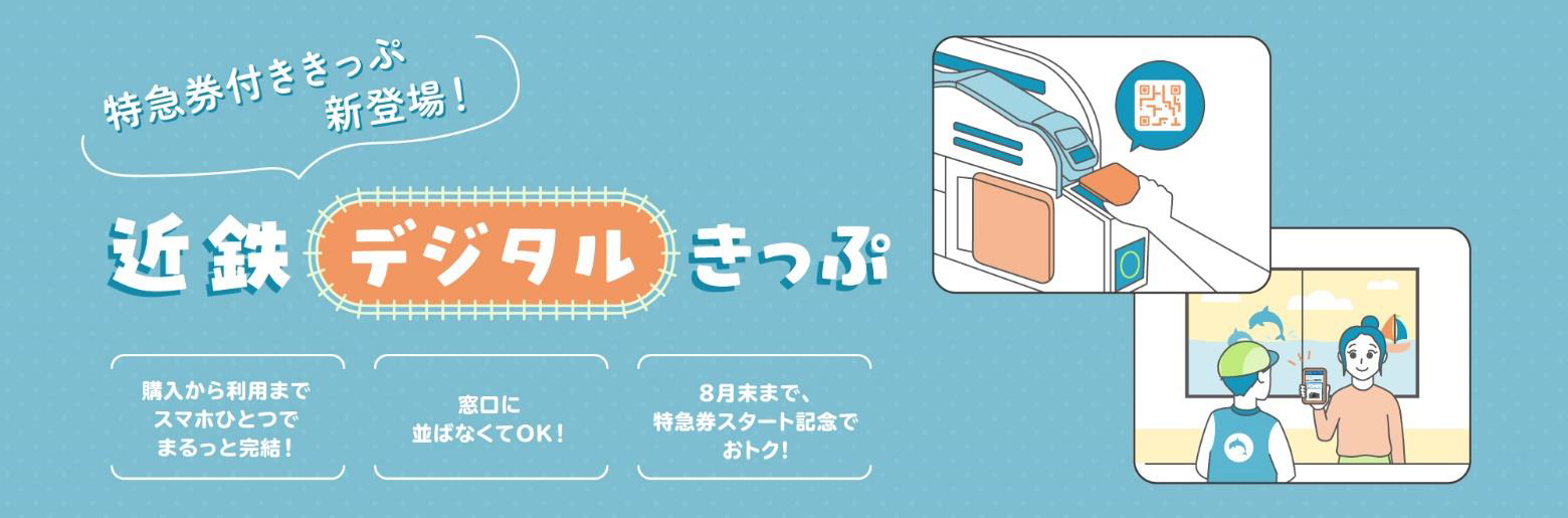 近鉄デジタルきっぷ