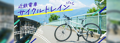 サイクルトレイン