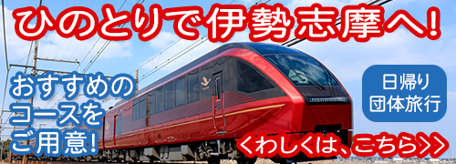 ひのとりで伊勢志摩へ