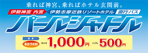 パールシャトル