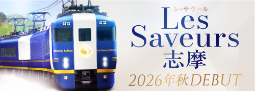 
志摩 （レ・サヴール 志摩） | 美食が誘う、優雅な列車旅。名古屋・伊勢志摩を結ぶレストラン列車。2026年秋運行開始
