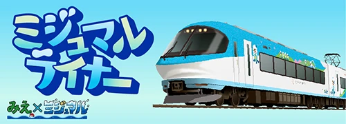 
ミジュマルライナー | コラボ列車で三重へ！伊勢志摩へ！ミジュマルが結ぶ伊勢志摩の旅！ミジュマルと伊勢志摩の旅を楽しみ尽くそう！