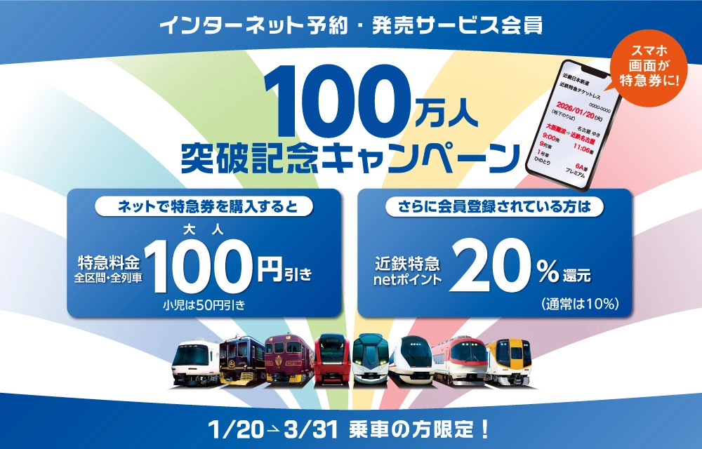 会員100万人突破記念キャンペーン