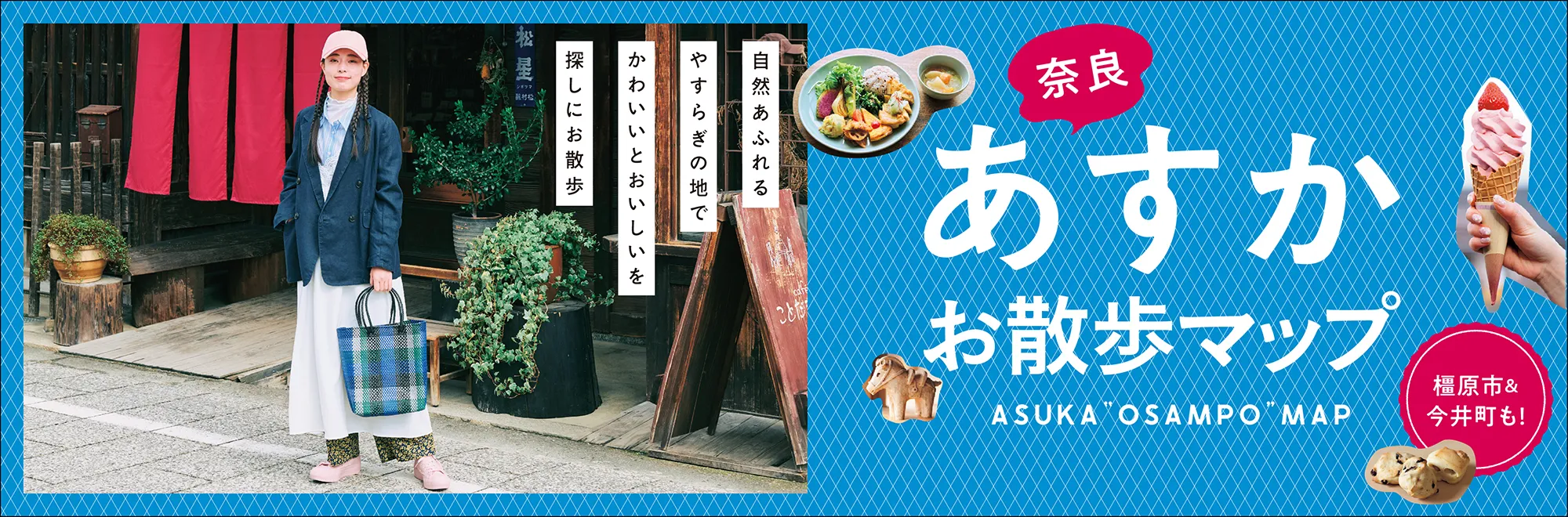 あすかお散歩マップ