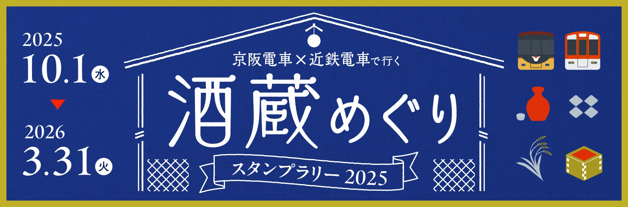 酒蔵めぐりスタンプラリー2025