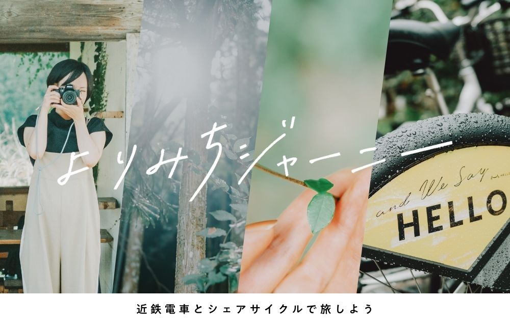 よりみちジャーニー