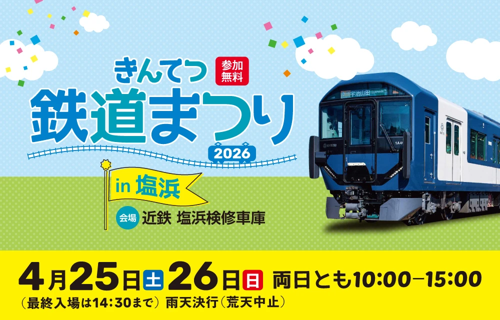 塩浜鉄道まつり