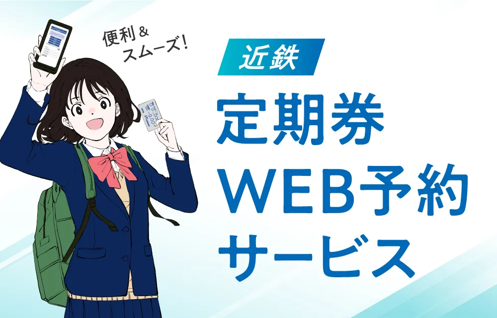 定期券Webサービス 