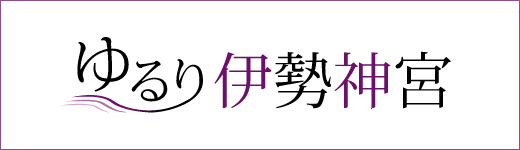 ゆるり伊勢神宮