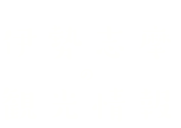 ISESHIMA-TRIP-GUIDE 伊勢志摩の観光情報