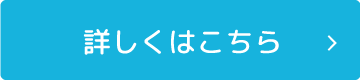 詳しくはこちら