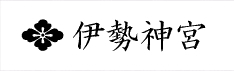 伊勢神宮